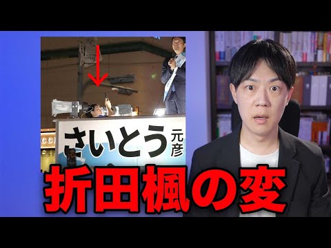 斎藤元彦知事はテレビに潰され、SNSで復活し、結局SNSで破滅するかも…【兵庫県知事選挙と折田楓の変　公職選挙法違反疑惑】