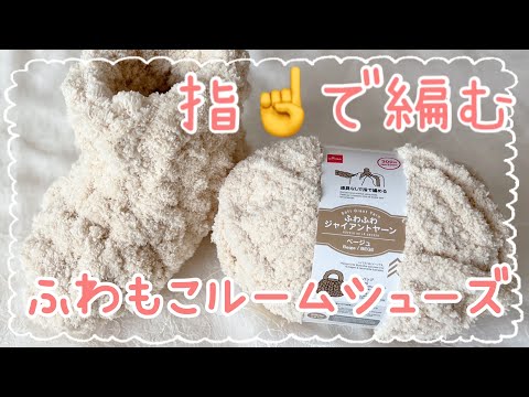 指☝️で編む☆Finger crochet《ふわもこルームシューズ》Room Shoes