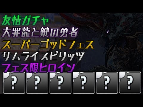 【悲しみの戦闘力】5種類のガチャから出たキャラで編成を組んだ結果…【パズドラ】