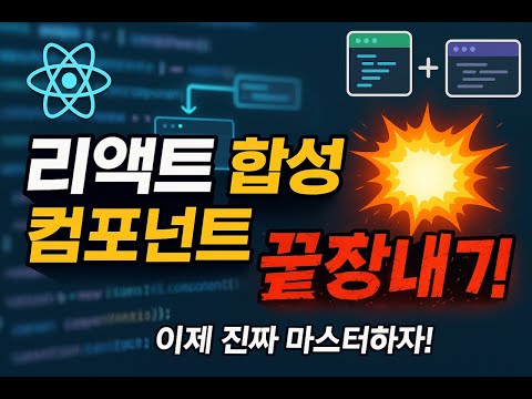 리액트 합성 컴포넌트 설명회(위의 썸네일은 GPT가 만들어준거임)