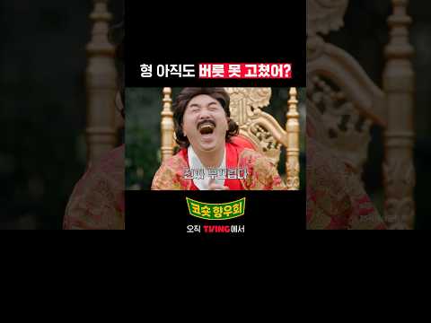 문단속이 취미예요; | <strong>TVING</strong> | 코미디숏리그 향우회