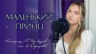 Маленький Принц - Юлия Щербакова/Легенд (cover Елена Камбурова)