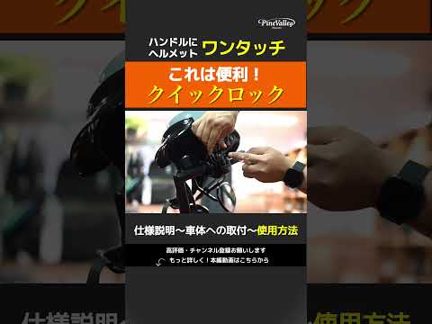 わずか数秒！らくらくヘルメットが収納できる【スマートヘルメットロック】取付手順から使い方まで