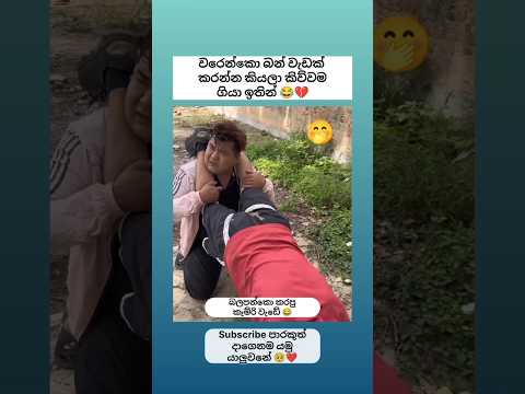 කැම්රි වැඩ යකෝ මෙව්වා 🥲😂 Sinhala funny meme 😂 #shorts #funny #trending #viralvideo #sinhala #jokes