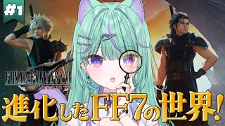 【 FF7リバース 】完全初見🔰オリジ・CC・リメイク クリア済み！リバースやるで！【 日向りま / 新人Vtuber 】※ネタバレあり