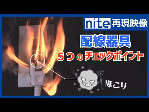 【事故再現】配線器具「5つのチェックポイント」