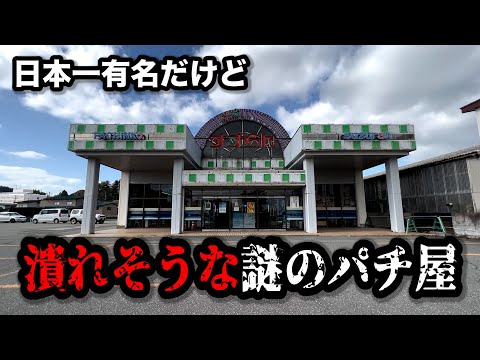 【秘境】どういう事!?潰れそうな謎のお店が凄すぎたのでパチンコ屋に潜入【狂いスロサンドに入金】ポンコツスロット７１８話