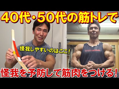 40代50代からの筋トレで怪我を予防しながら筋肉をつけるポイント！痛みがある時の対処法もお話しします