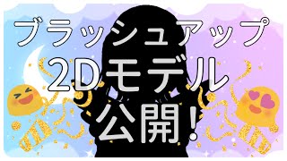 ブラッシュアップ2Dお披露目配信！
