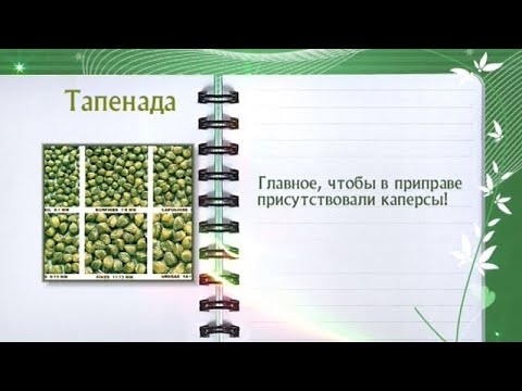 Кулинарная энциклопедия - Тапенада - UC7XBjhXnmmXFsxmnys9PmDQ