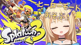【スプラトゥーン3】いよいよ終盤！ヒーローモードで遊ぶ！【Vtuber/あめのつゆ】