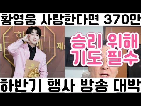 [황영웅 <strong>사랑한다면</strong> 370만 돌파 신기록 수립 하반기 행사 방송 대박 기원]