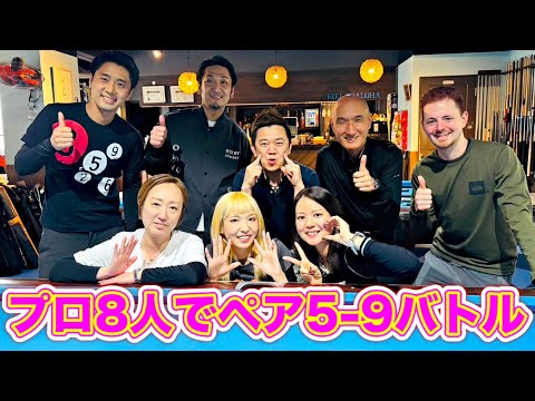 ビリヤードプロ８人で白熱５ー９バトル！マスワリ&スーパーショット集‼︎