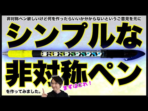 とりあえず非対称ペンを触ってみたい人のための簡単改造ペン！【ペン回し改造ペン】