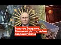 Золотое безумие. Реальные фотографии дворца Путина