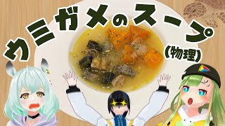 【珍味】ウミガメのスープ(物理）を飲め！！