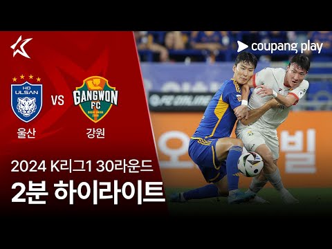 [2024 K리그1] 30R 울산 vs 강원 2분 하이라이트