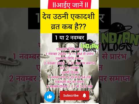 देव उठनी एकादशी कब है l व्रत कब रहना हैll तुलसी विवाह कब करना है l व्रत पारण कब करना है l जानें..