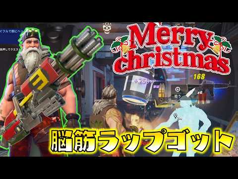 【Fortnite】ラップゴットのミニガンを奪った脳筋サンタ！弾幕ゴリ押し大量キルでメリークリスマス！ゆっくり達のフォートナイト part654