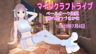 【マインクラフトライブ 】あかがみんワールドで建築、ペールガーデンの素材で建築15