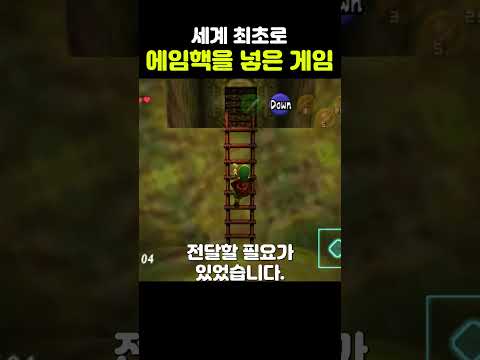 세계 최초로 에임핵을 도입한 게임 #젤다의 전설 #프로그래밍 #Z타게팅 #고전게임