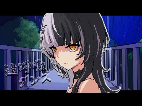 Hyperventilation Dance / 過呼吸ダンス #歌ってみた