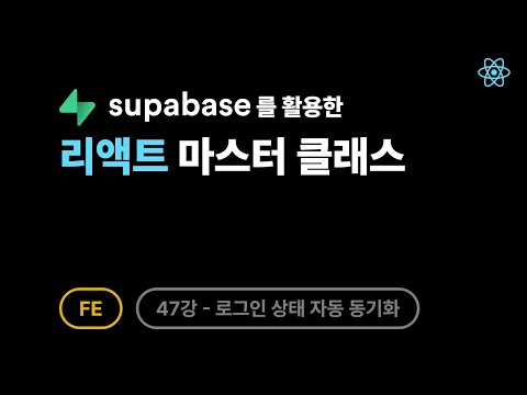 [FE] 리액트 - 47강: Zustand Persist와 Supabase 세션 연동: 로그인 상태 자동 동기화