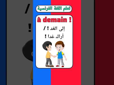 تعلم اللغة الفرنسية 🇲🇫