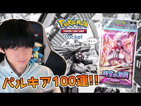 【ポケポケ】パルキアの新弾を100パック開けます【時空の激闘】