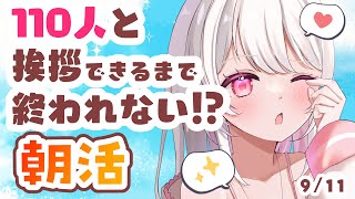 【#朝活 】9/11 110人と挨拶したい！おはようまってる！✨初見・ROMさんも大歓迎まってるよ～～【 #morningstream #v