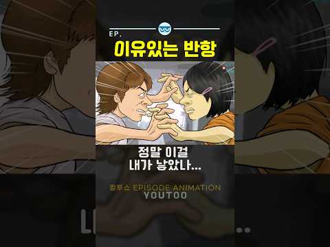 - 이유있는 반항 - [컬투쇼 × 유투]