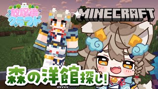 【#minecraft  ド初心者】みんなで森の洋館に行くよ～！！ #放課後クラフト 【 #雨庭やえ / VEE 】