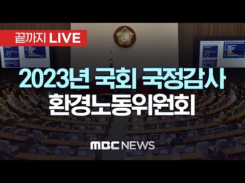 국회 환경노동위원회, 환경부 국정감사 - [끝까지LIVE] MBC 중계방송 2023년 10월 11일