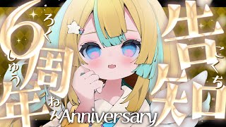 〖 #天川はの6周年 〗いっぱいのありがとうだぞ！告知もいぱいある✨〖 天川はの/vtuber 〗