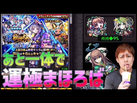 【モンスト】Hyper激獣神祭(24%)でまほろば運極を狙う男...【ぎこちゃん】