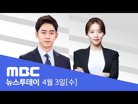 바이든·시진핑 전화통화‥대만 문제 등 이견 - [LIVE] MBC 뉴스투데이 2024년 4월 3일