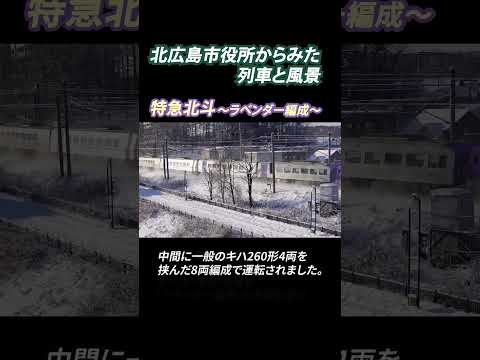 北広島市役所からみた列車と風景～特急北斗（ラベンダー編成）編～ #shorts #train