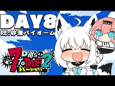 【 #ホロ7DTDハード】DAY8/初の敗北…そして再び立ち上がる!!! RE:砂漠バイオーム編【ホロライブ/白上フブキ】
