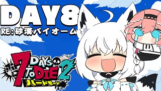 【 #ホロ7DTDハード】DAY8/初の敗北…そして再び立ち上がる！！！　RE:砂漠バイオーム編【ホロライブ/白上フブキ】