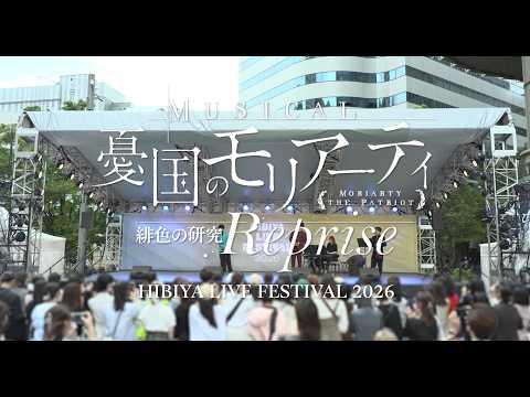 ミュージカル『憂国のモリアーティ』HIBIYA LIVE FESTIVAL 2026