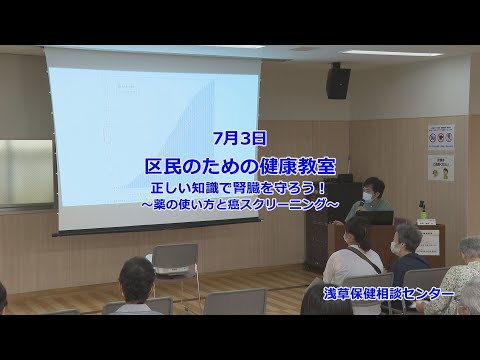区民のための健康教室 正しい知識で腎臓を守ろう!~薬の使い方と癌スクリーニング~