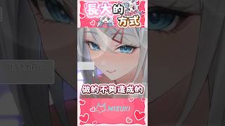 長大的方式 #shorts