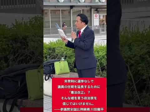 非常時に選挙なしで任期を延長する為に憲法改正！？そんな事を言う政治家は信用してはいけない　水戸、2025-6-18 #川田龍平 #いのち