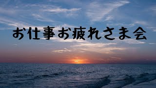 お仕事お疲れさま会