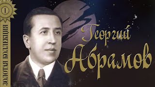 Георгий Абрамов - Золотая коллекция. Лучшие советские песни. Одинокая гармонь