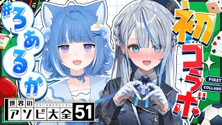 【アソビ大全】初コラボ⁉️ #ろあるか で仲良く対戦だっ！！【海月雲ろあ/ 雨海ルカ】