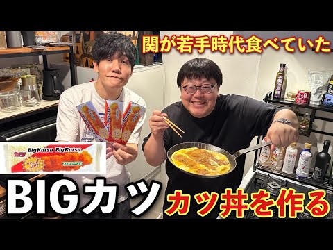 関が若手時代食べていたBIGカツカツ丼を作る