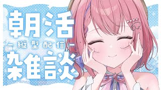 【 朝活 】縦型配信🌸毎朝7時からみんなのおはようが聞きたい☀️【新人VTuber】 #VTuber #雑談 #shorts #縦型 #朝活