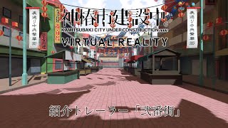 VR ADV「神椿市建設中。VIRTUAL REALITY」紹介トレーラー「弐番街」