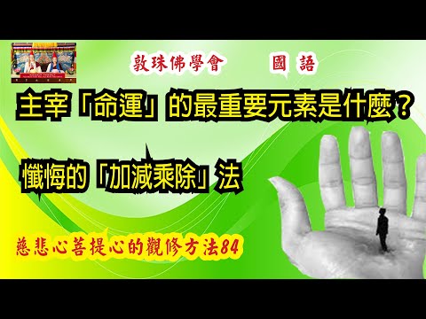 主宰「命運」的最重要元素是什麼？覺性生起的方程式。 懺悔的「加減乘除」法 (國語中文字幕) 84慈悲心與菩提心的觀修方法 啤嗎哈尊金剛上師 敦珠佛學會